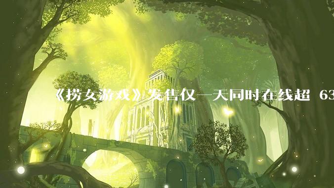 《捞女游戏》发售仅一天同时在线超 6330 人，如何看待游戏的销量？