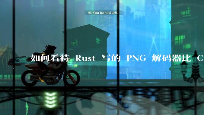 如何看待 Rust 写的 PNG 解码器比 C 实现更快？