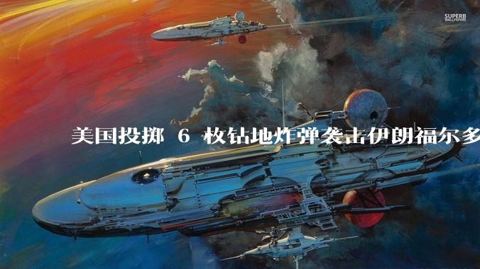 美国投掷 6 枚钻地炸弹袭击伊朗福尔多核设施，钻地弹有多大杀伤力？能摧毁伊朗地下核设施吗？
